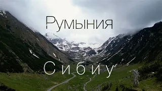 Румыния, Сибиу