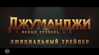 Джуманджи: Новый уровень - HD Трейлер (2019)