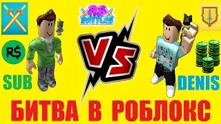 БИТВА В РОБЛОКС - RB BATTLES "Denis VS Sub" КОНКУРС Roblox 2019 ПРИЗ 1000000 РОБУКСОВ