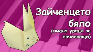 🐰  Зайченцето бяло  🎹 Пиано уроци за начинаещи 🎹