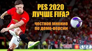 PES 2020 лучше FIFA? Честное мнение по демо-версии