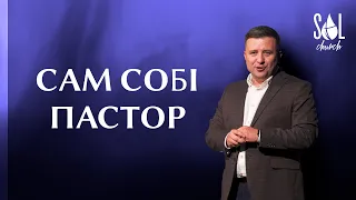 October 9, 2022 | Вадим Дашкевич | Я сам собі пастор