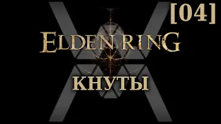 Elden Ring - Кнуты [04] - Стрим 26/10/22