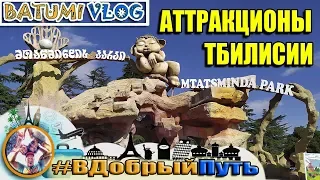 МТАТСМИНДА. АТТРАКЦИОНЫ ТБИЛИСИ  2019