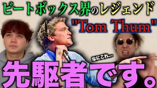 【絶対見て？】伝説のビートボクサー”Tom Thum”って知ってる？ビートボックスアジアチャンピオンのリアクション！