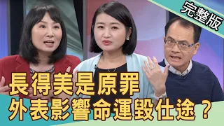 【新聞挖挖哇】自古紅顏多薄命？長得美是原罪，外表影響命運物化毀仕途！20210308 (命理老師翊樺、狄志為、黃宥嘉、林萃芬、郭德田)