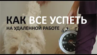 "Как все успеть на удаленной работе"