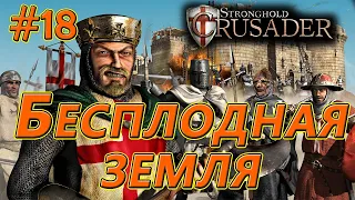 #18  Бесплодная земля. Враги: Змея х5. Stronghold Crusader HD