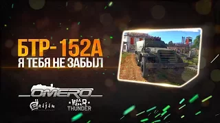 Обзор БТР-152А: Я тебя не забыл! Главная "ИМБА" 1.71 в War Thunder