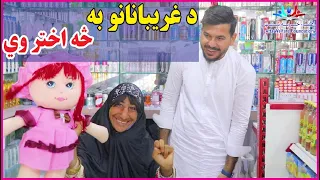 د بېوسو به څه اختر وي |Eid gift for orphan | new (2023)