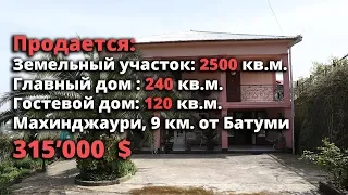 ПРОДАЕТСЯ ЗЕМЕЛЬНЫЙ УЧАСТОК С 2-Я ДОМАМИ НА НЕМ, НА ГОРЕ, С ОЧЕНЬ УХОЖЕННОЙ ТЕРРИТОРИЕЙ. МАХИНДЖАУРИ