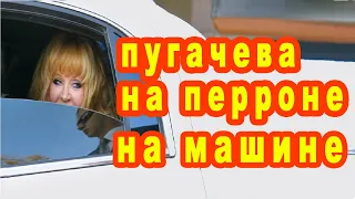 Алла Пугачева подъехала к поезду на машине по перрону весь интернет возмущён в сети