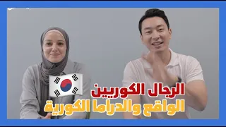 🇰🇷 الرجال الكوريون نفس الشيء الذي نراه في الدراما الكورية؟ نتحدث عن الواقع والدراما