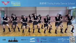 【全国K-POPダンスコンテスト~Dream Gate~】 Season.2 カバーアレンジ部門 長野県「Fiolla」Fiolla Dance School