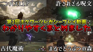 【許されざる呪文初披露】第2回ホグワーツレガシープレイ動画をわかりやすくまとめました【Hogwarts Legacy】 │ ゲーム考察動画