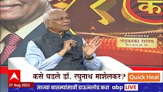 Majha Katta Dr.Raghunath Mashelkar Full :जगविख्यात शास्त्रज्ञ Dr.Raghunath Mashelkar माझा कट्ट्यावर!