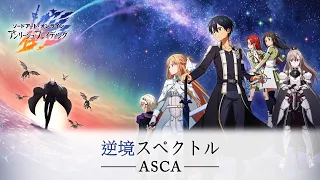 【完整版】刀劍神域 Unleash Blading 主題曲 - ASCA - 逆境スペクトル『CC中日字幕』