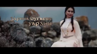 Зарина Бугаева - Уаржын (teaser HD)