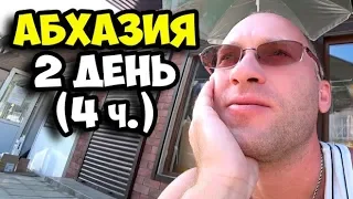 Абхазия || 2 день 4 часть || Как цивилизация добралась до Гудауты || Вкуснейший осетинский пирог