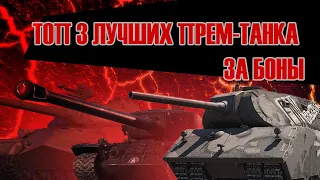 ТОП 3 ЛУЧШИХ ПРЕМ ТАНКА 8 УРОВНЯ ЗА БОНЫ😱🤑😱ЧТО ЖЕ ВЫБРАТЬ?!🤔 #wot #миртанков