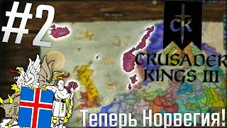 🇮🇸 Crusader Kings 3 | Исландия #2 Теперь Норвегия!