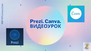 Видеоурок "Prezi", "Canva"