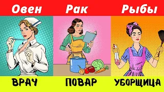 Какая профессия тебе подходит по знаку зодиака ?