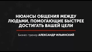 Нюансы общения между людьми, помогающие быстрее достигать Вашей цели