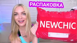 🔥ВАУ РАСПАКОВКА🔥Newchic🔥 Ожидание vs Реальность/ Silena Shopping Live