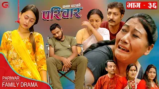 परिवार - ३६ || PARIWAR - 36 || कथा घरको || 23th Aug. 2023 || Nepali Social Drama