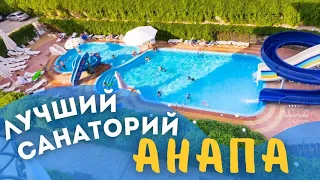 ЛУЧШИЙ САНАТОРИЙ В АНАПЕ | САНАТОРИЙ РЯБИНУШКА