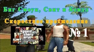 GTA San Andreas - Биг Смоук, Свит и Кендл | Скоростное прохождение (SPEED RUN)  №1