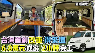 TownAce露營車全套木作只要6.8萬元【2小時完工｜新車現貨免排隊】輕鬆擁有1房1廳戶外的家｜露營車改裝《憂娘駕駛Outdoor》