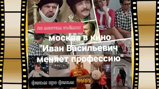 По местам съёмок "Иван Васильевич меняет профессию" - Katipunich