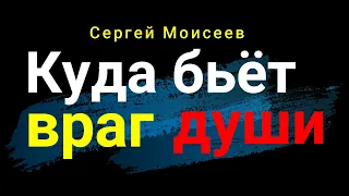 Куда бьёт враг души - Сергей Моисеев