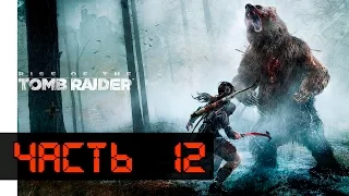 Rise of the Tomb Raider Прохождение Часть 12 - Разоблачение Бабы   Яги