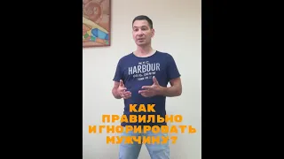 Как правильно игнорировать мужчину?