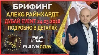 Алекс Райнхардт: мы действительно делаем, что говорим EVENT -DUBAI ¦ PLC PlatinCoin ¦ Platin Genesis