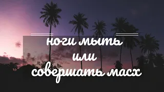 Получу ли я большую награду за мытье ног во время омовения или за обтирание носков?