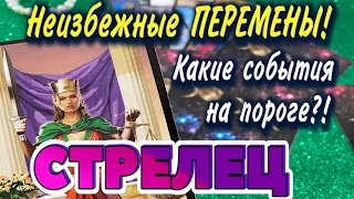 СТРЕЛЕЦ ❤️‍🔥 Неизбежные ПЕРЕМЕНЫ Какие СОБЫТИЯ на ПОРОГЕ гадание онлайн Расклад Таро