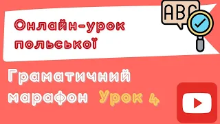 Польська з любовʼю – Граматичний марафон – Урок 4