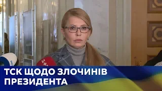 Брифінг Юлії Тимошенко 12.03.2019 р.