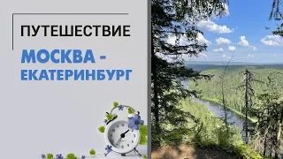 Каменный город и каменная река. Уральский Марс. Путешествие Москва - Екатеринбург