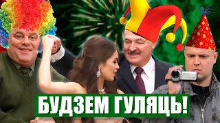 ЛУКАШЕНКО ВВЕДЕТ НОВЫЕ ПРАЗДНИКИ! ЧЫК ЧЫРЫК