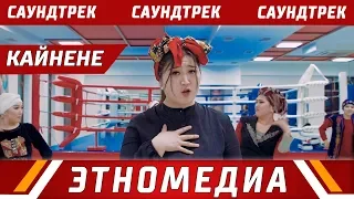 КАЙНЕНЕ | Саундтрек - 2019 | Динка & Гуля