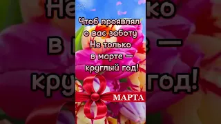 С 8 марта! 🌷🌷🌷 Прикольные пожелания на 8 марта! #shorts