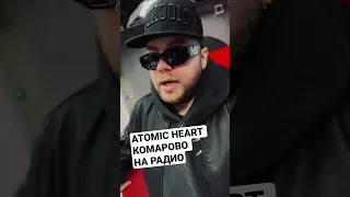 ATOMIC HEART КОМАРОВО НА РАДИО