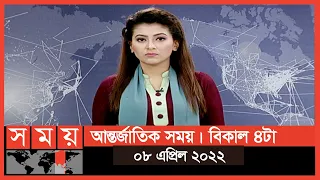 আন্তর্জাতিক সময় | বিকাল ৪টা | ০৮ এপ্রিল ২০২২ | Somoy TV Bulletin 4pm | Latest International News