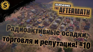 Surviving the Aftermath ➤ Прохождение #10 ➤ Радиоактивные осадки, торговля и репутация!