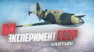 БИ - ЭКСПЕРИМЕНТ СССР в War Thunder